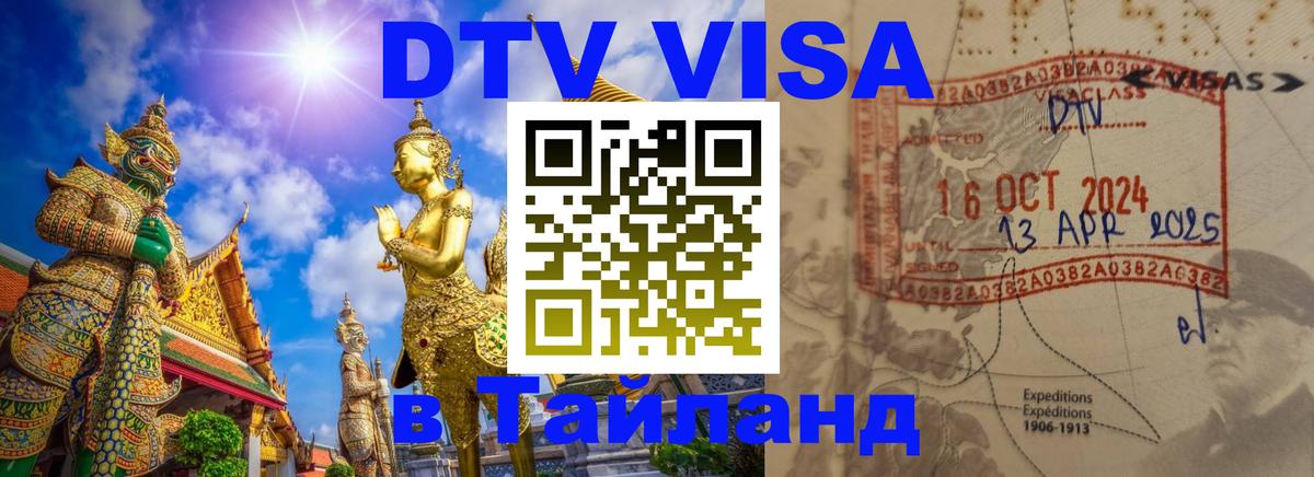 DTV Виза в Тайланд для россиян Катманду 