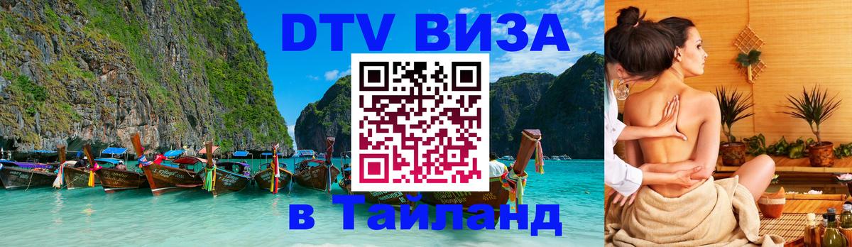 DTV Виза в Тайланд для россиян 